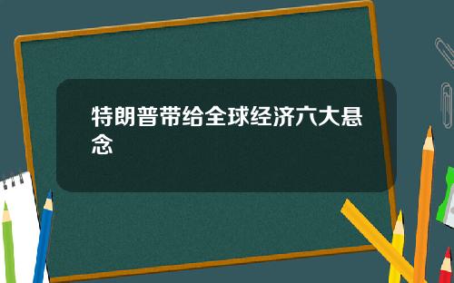 特朗普带给全球经济六大悬念