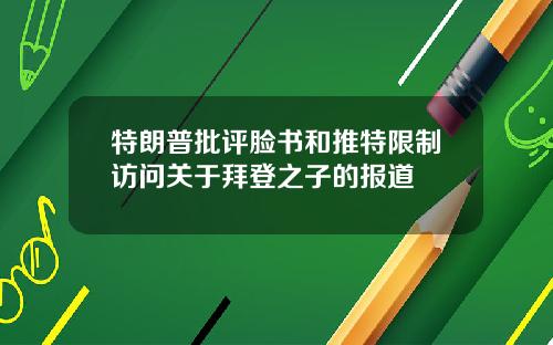 特朗普批评脸书和推特限制访问关于拜登之子的报道