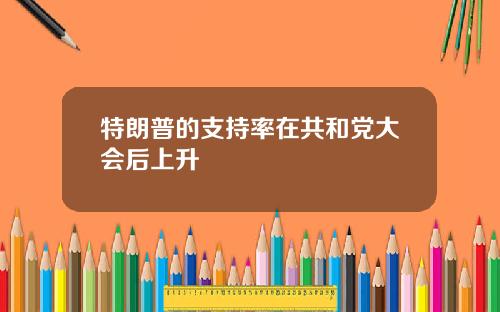 特朗普的支持率在共和党大会后上升
