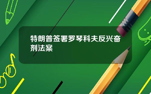 特朗普签署罗琴科夫反兴奋剂法案