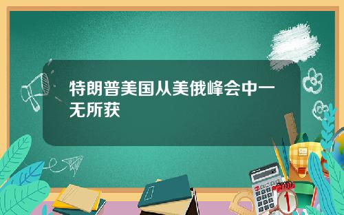 特朗普美国从美俄峰会中一无所获