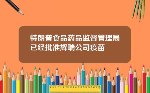 特朗普食品药品监督管理局已经批准辉瑞公司疫苗