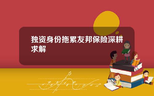 独资身份拖累友邦保险深耕求解