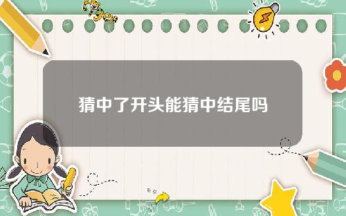 猜中了开头能猜中结尾吗
