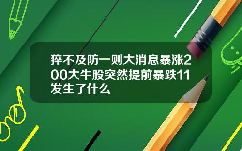 猝不及防一则大消息暴涨200大牛股突然提前暴跌11发生了什么