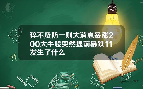 猝不及防一则大消息暴涨200大牛股突然提前暴跌11发生了什么