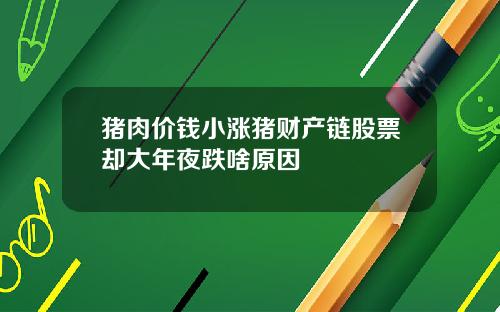 猪肉价钱小涨猪财产链股票却大年夜跌啥原因