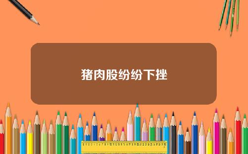 猪肉股纷纷下挫