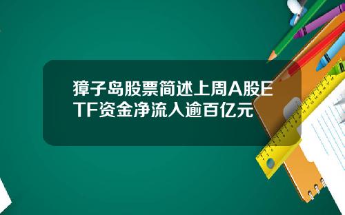獐子岛股票简述上周A股ETF资金净流入逾百亿元