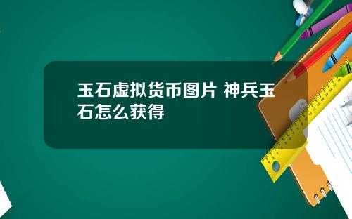 玉石虚拟货币图片 神兵玉石怎么获得