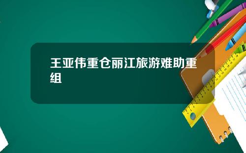 王亚伟重仓丽江旅游难助重组