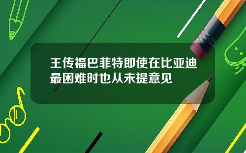 王传福巴菲特即使在比亚迪最困难时也从未提意见
