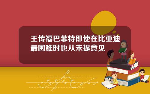 王传福巴菲特即使在比亚迪最困难时也从未提意见