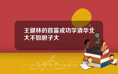 王健林的首富成功学清华北大不如胆子大
