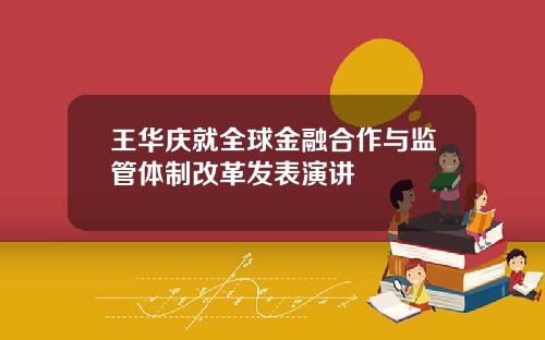 王华庆就全球金融合作与监管体制改革发表演讲