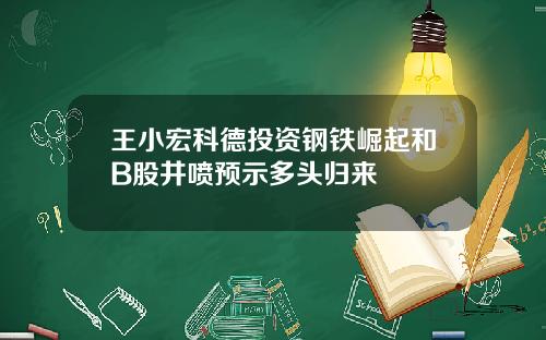 王小宏科德投资钢铁崛起和B股井喷预示多头归来