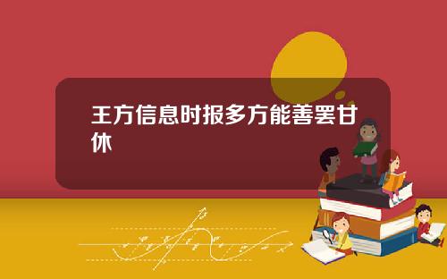 王方信息时报多方能善罢甘休