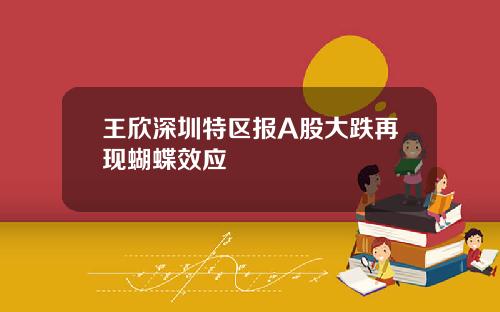 王欣深圳特区报A股大跌再现蝴蝶效应