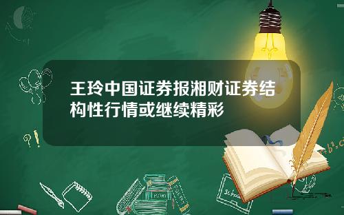 王玲中国证券报湘财证券结构性行情或继续精彩
