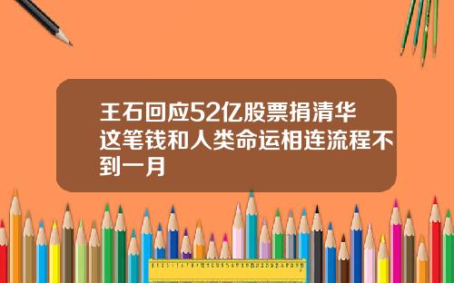 王石回应52亿股票捐清华这笔钱和人类命运相连流程不到一月