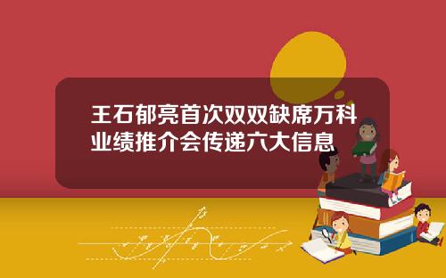王石郁亮首次双双缺席万科业绩推介会传递六大信息