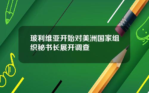 玻利维亚开始对美洲国家组织秘书长展开调查