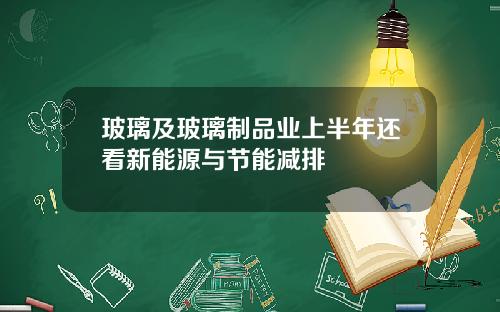 玻璃及玻璃制品业上半年还看新能源与节能减排