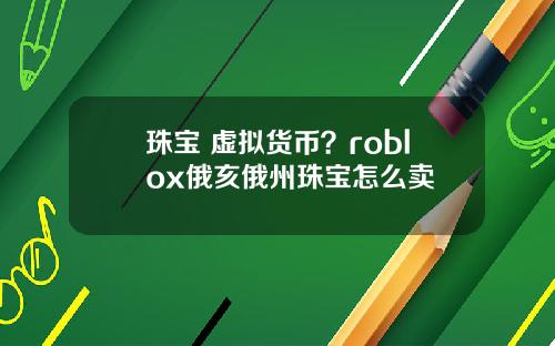 珠宝 虚拟货币?roblox俄亥俄州珠宝怎么卖