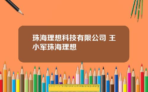 珠海理想科技有限公司 王小军珠海理想