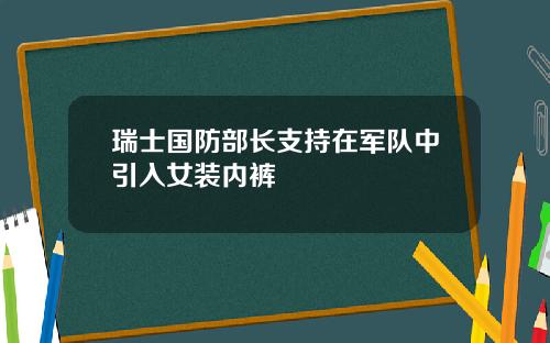 瑞士国防部长支持在军队中引入女装内裤