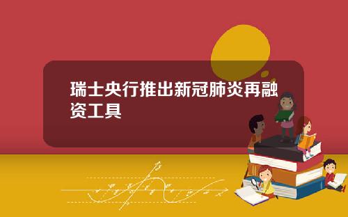 瑞士央行推出新冠肺炎再融资工具