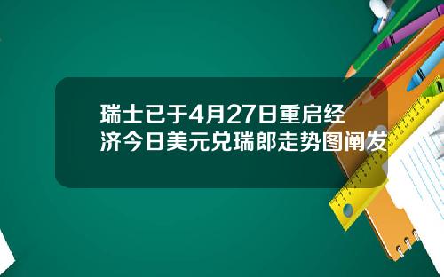 瑞士已于4月27日重启经济今日美元兑瑞郎走势图阐发