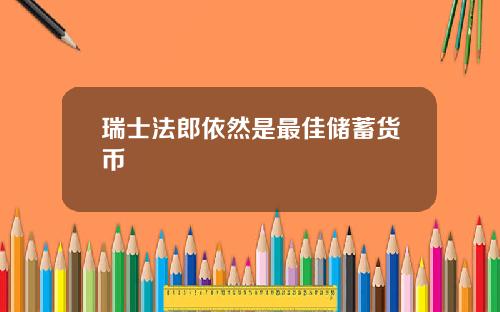 瑞士法郎依然是最佳储蓄货币