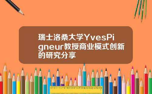 瑞士洛桑大学YvesPigneur教授商业模式创新的研究分享