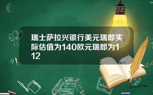瑞士萨拉兴银行美元瑞郎实际估值为140欧元瑞郎为112