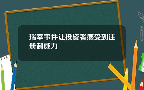 瑞幸事件让投资者感受到注册制威力
