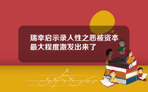 瑞幸启示录人性之恶被资本最大程度激发出来了
