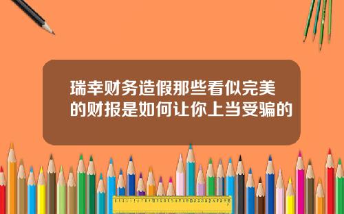 瑞幸财务造假那些看似完美的财报是如何让你上当受骗的