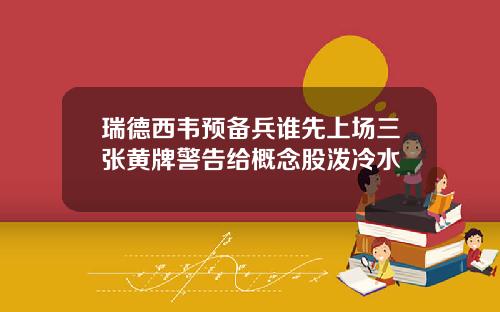 瑞德西韦预备兵谁先上场三张黄牌警告给概念股泼冷水