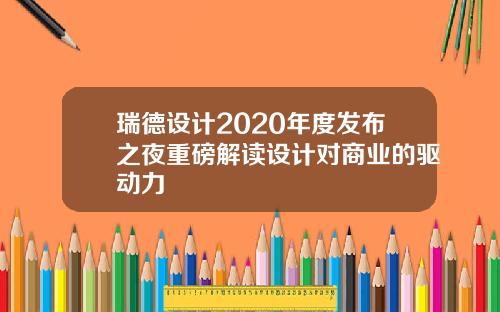 瑞德设计2020年度发布之夜重磅解读设计对商业的驱动力