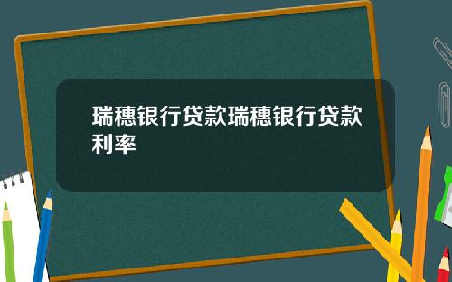 瑞穗银行贷款瑞穗银行贷款利率