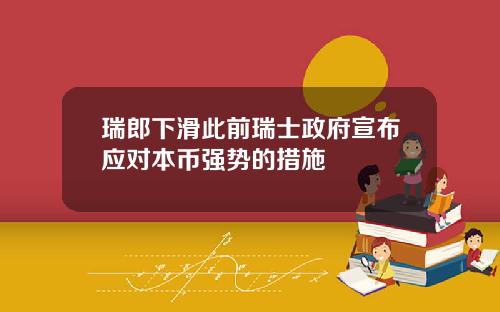 瑞郎下滑此前瑞士政府宣布应对本币强势的措施