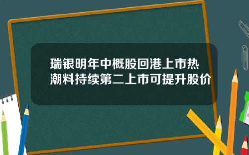 瑞银明年中概股回港上市热潮料持续第二上市可提升股价