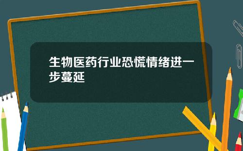 生物医药行业恐慌情绪进一步蔓延