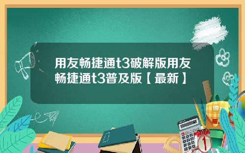 用友畅捷通t3破解版用友畅捷通t3普及版【最新】