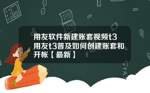 用友软件新建账套视频t3用友t3普及如何创建账套和开帐【最新】