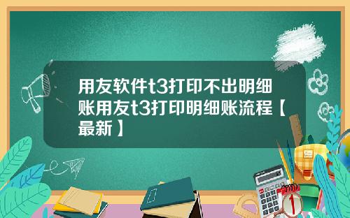 用友软件t3打印不出明细账用友t3打印明细账流程【最新】