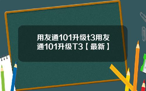 用友通101升级t3用友通101升级T3【最新】