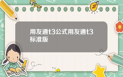 用友通t3公式用友通t3标准版