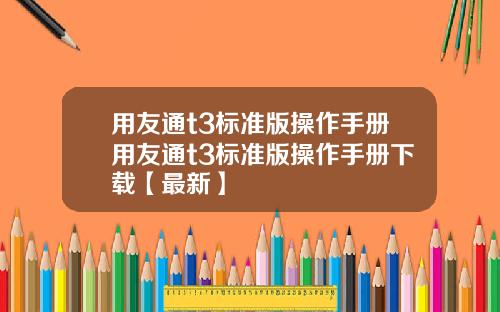 用友通t3标准版操作手册用友通t3标准版操作手册下载【最新】
